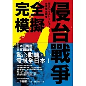 完全模擬侵台戰爭 (電子書)