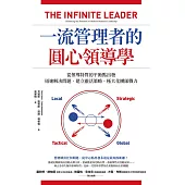 一流管理者的圓心領導學：從領導特質的平衡點出發，迅速解決問題、建立靈活策略、極大化團隊戰力 (電子書)