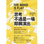 思考不過是一場即興演出，用行為心理學揭開深層心智的迷思 (電子書)