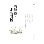 有疑惑，才能開悟 (電子書)