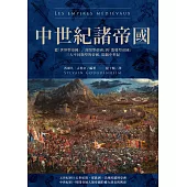中世紀諸帝國：從「世界型帝國」、「封閉型帝國」到「散發型帝國」三大不同類型的帝國，綜觀中世紀 (電子書)