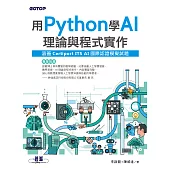 用Python學AI理論與程式實作(涵蓋Certiport ITS AI國際認證模擬試題) (電子書)