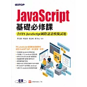 JavaScript基礎必修課(含ITS JavaScript國際認證模擬試題) (電子書)