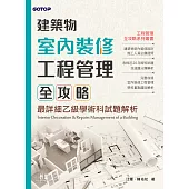 建築物室內裝修工程管理全攻略|最詳細乙級學術科試題解析 (電子書)