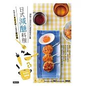 日式減醣料理：料理名家KAZUX營養師廖欣儀減脂不減美味的健康瘦身計畫 (電子書)