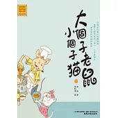 大個子老鼠小個子貓1 (電子書)