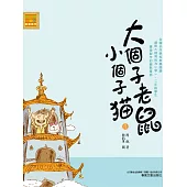 大個子老鼠小個子貓11 (電子書)