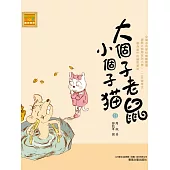 大個子老鼠小個子貓13 (電子書)