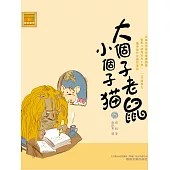 大個子老鼠小個子貓15 (電子書)