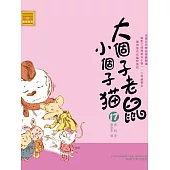 大個子老鼠小個子貓17 (電子書)