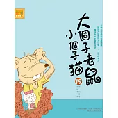 大個子老鼠小個子貓19 (電子書)