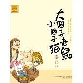 大個子老鼠小個子貓20 (電子書)