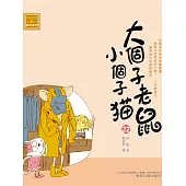 大個子老鼠小個子貓22 (電子書)