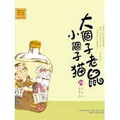 大個子老鼠小個子貓24 (電子書)