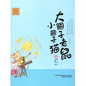 大個子老鼠小個子貓26 (電子書)