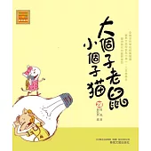 大個子老鼠小個子貓28 (電子書)