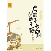 大個子老鼠小個子貓3 (電子書)