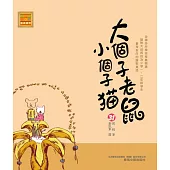 大個子老鼠小個子貓31 (電子書)