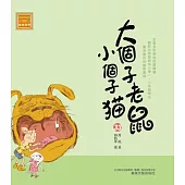 大個子老鼠小個子貓33 (電子書)