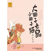 大個子老鼠小個子貓6 (電子書)