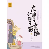 大個子老鼠小個子貓8 (電子書)