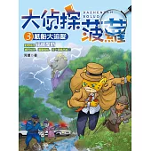 大偵探鳳梨3：紙船大追蹤 (電子書)