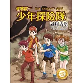 伊妮德書屋：世界第一少年探險隊.懸崖古堡 (電子書)