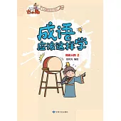 《成語應該這樣學》-風雲人物2 (電子書)