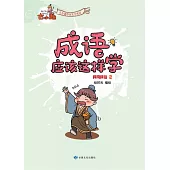 《成語應該這樣學》-民風民俗2 (電子書)