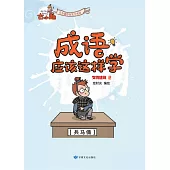 《成語應該這樣學》-文物建築2 (電子書)