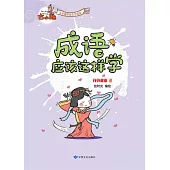 《成語應該這樣學》-行行業業2 (電子書)