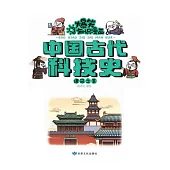 爆笑知識漫畫-中國古代科技史·建築之美 (電子書)