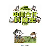 爆笑知識漫畫-中國古代科技史·農本國脈 (電子書)