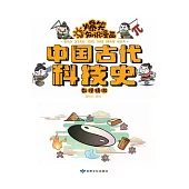 爆笑知識漫畫-中國古代科技史·數理精微 (電子書)