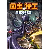國寶特工2-奇襲深海地宮 (電子書)