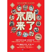 京劇來了(第三冊)淨末醜 (電子書)