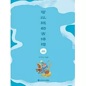 可以玩的古詩詞(二) (電子書)