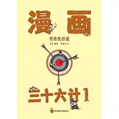漫畫三十六計-第1冊(1-12計) (電子書)