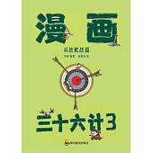 漫畫三十六計-第3冊(25-36計) (電子書)