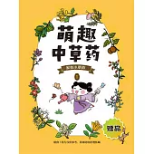 萌趣中草藥(第一冊)藥方 (電子書)