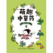 萌趣中草藥(第二冊)藥方 (電子書)