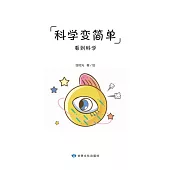 全科知識啟蒙漫畫-科學變簡單-視覺 (電子書)