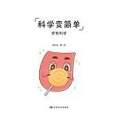 全科知識啟蒙漫畫-科學變簡單-味覺 (電子書)