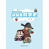爆笑知識漫畫-這就是數學史(第二冊) (電子書)