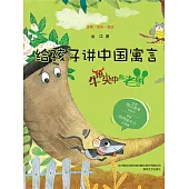 給孩子講中國寓言：牛角尖中的老鼠(簡體書) (電子書)