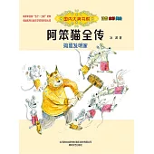 國內大獎書系·阿笨貓全傳：搗蛋發明家(簡體書) (電子書)