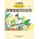 國內大獎書系·穿著綠披風的吉莉(簡體書) (電子書)