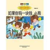 國內大獎書系·如果你有一塊錢，小熊(簡體書) (電子書)