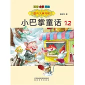 國內大獎書系·小巴掌童話12(簡體書) (電子書)