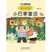國內大獎書系·小巴掌童話14(簡體書) (電子書)